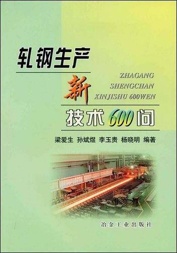 轧钢生产新技术600问