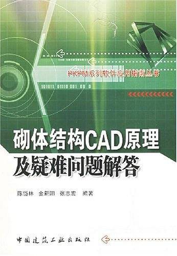 砌体结构CAD原理及疑难问题解答