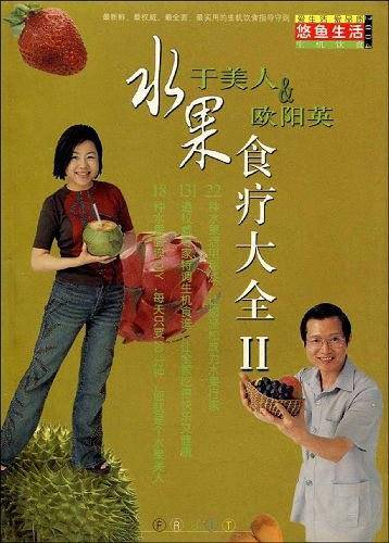 水果食疗大全・2