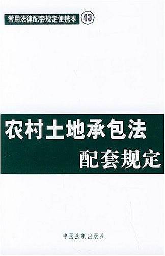 农村土地承包法配套规定