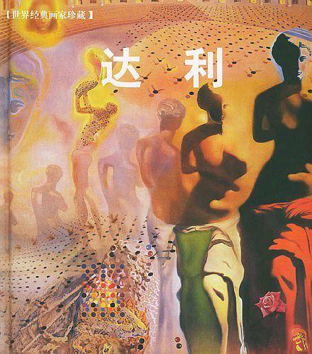 达利——世界经典画家珍藏