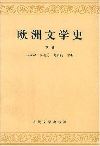 欧洲文学史（下卷）