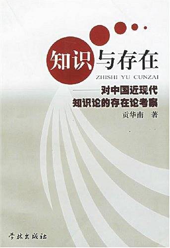 知识与存在