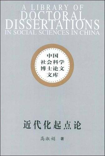 近代化起点论
