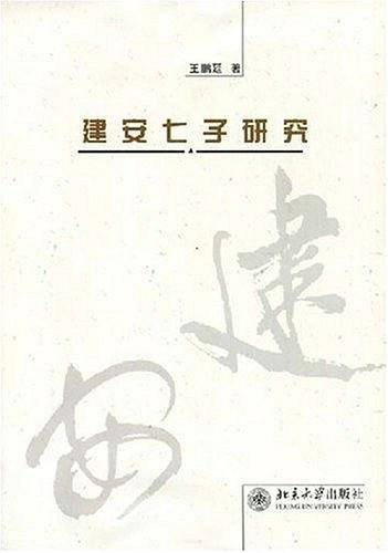 建安七子研究