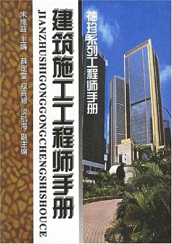 建筑施工工程师手册