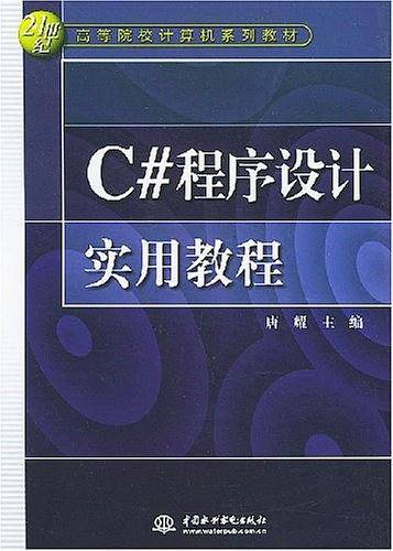C#程序设计实用教程