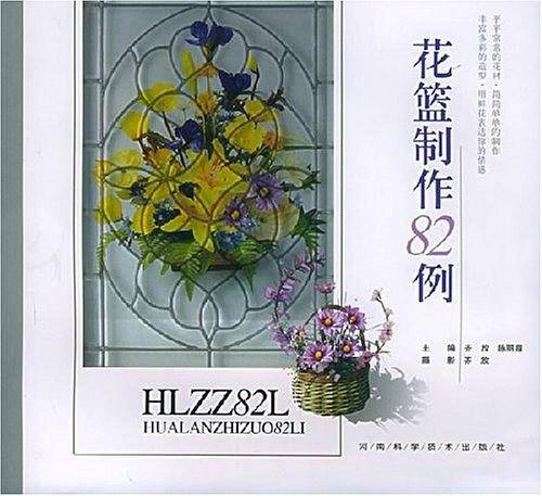 花篮制作82例