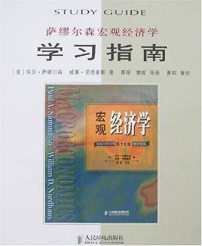 萨缪尔森宏观经济学学习指南