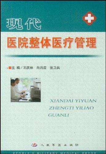 现代医院整体医疗管理