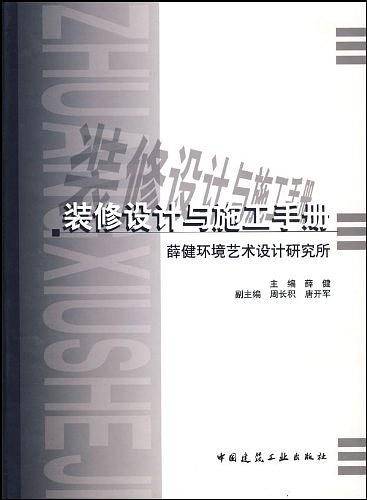 装修设计与施工手册