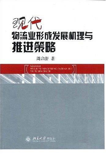 现代物流业形成发展机理与推进策略