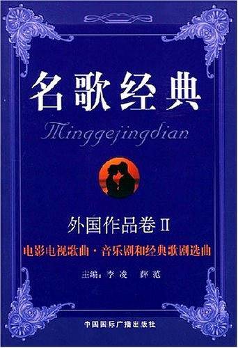 电影电视歌曲・音乐剧和经典歌剧选曲