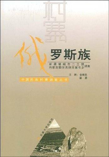 俄罗斯族