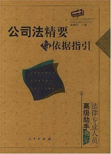 公司法精要与依据指引