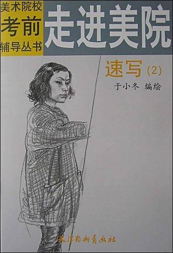 走进美院·速写·2