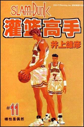 灌篮高手