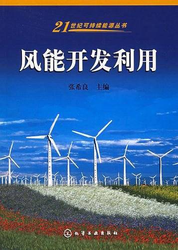 风能开发利用