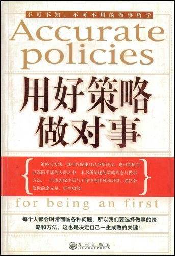 用好策略做对事