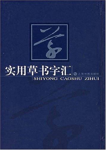 实用草书字汇