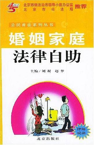 婚姻家庭法律自助