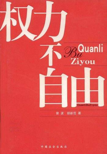 权力不自由