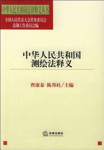 中华人民共和国测绘法释义