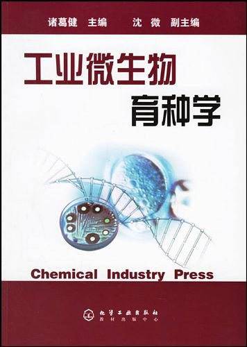 工业微生物育种学/21世纪高等院校教材