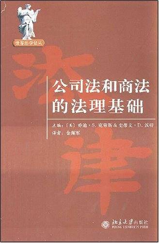 公司法和商法的法理基础
