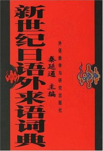 新世纪日语外来语词典