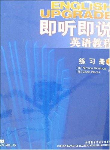 即听即说英语教程