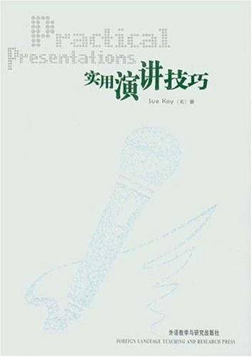 实用演讲技巧