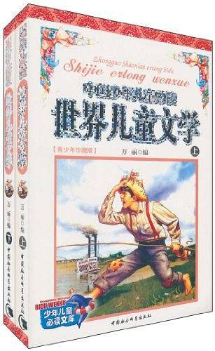 中国少年儿童必读世界儿童文学