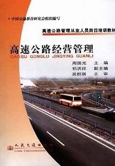高速公路经营管理/高速公路管理从业人员岗位培训教材