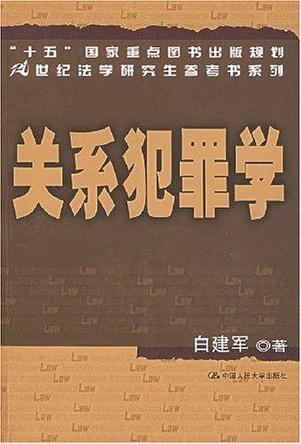 关系犯罪学