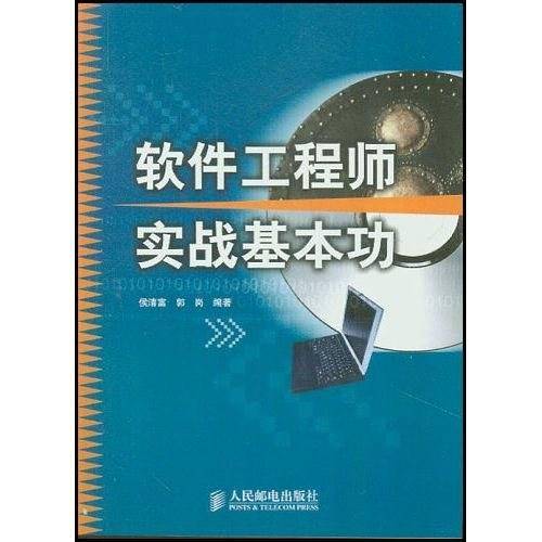 软件工程师实战基本功