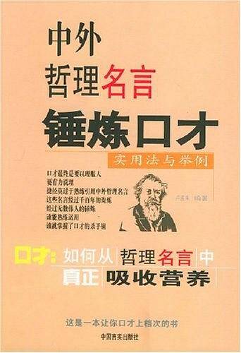 中外哲理名言锤炼口才