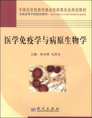 医学免疫学与病原生物学/全国高等中医院校教材