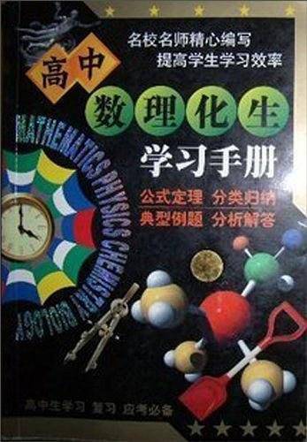 初中数理化生学习手册
