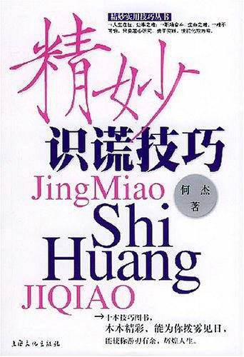 精妙识谎技巧