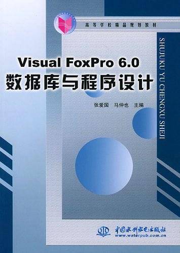 Visual FoxPro 6.0数据库与程序设计