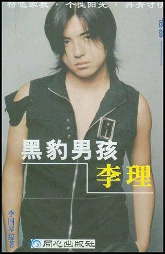 黑豹男孩李理