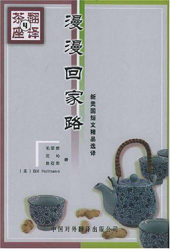 漫漫回家路——翻译茶座