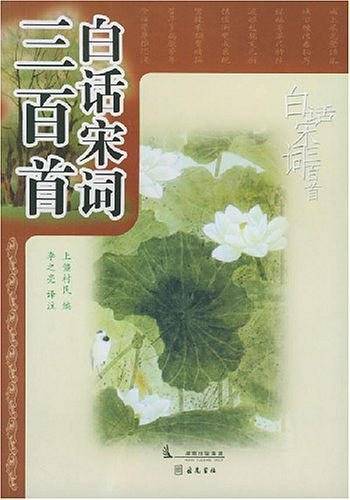白话宋词三百首