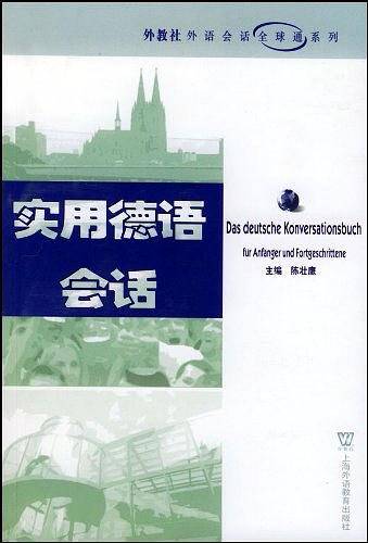 实用德语会话