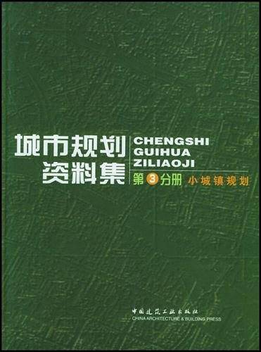 城市规划资料集：第3分册  小城镇规划