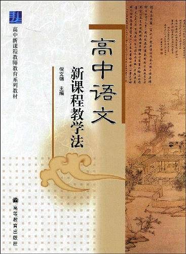 高中语文新课程教学法/高中新课程教师教育系列教材