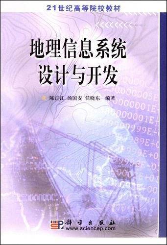 地理信息系统设计与开发/21世纪高等院校教材