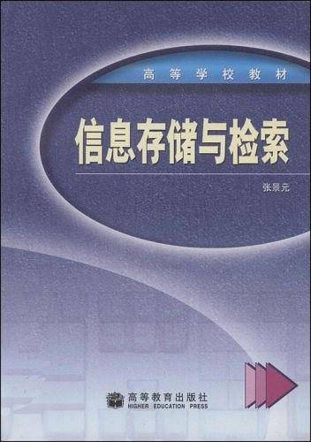 信息存储与检索