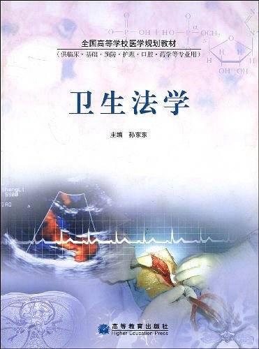 卫生法学